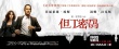 《但丁密码》预告海报连发 汤姆·汉克斯卷入迷雾