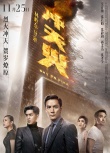 《冲天火》海报