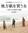 买地方报的女人：作家杉本隆治的推理