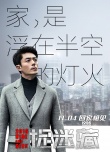 《捉迷藏》主题曲MV 老狼倾情献唱《漂浮的家》