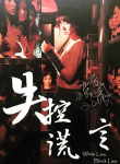失控謊言