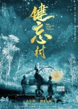 《健忘村》定檔大年初一 舒淇、王千源顛覆出演