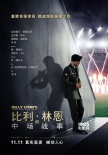 《比利·林恩的中場戰(zhàn)事》預(yù)告、海報 戰(zhàn)火交織