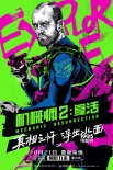 《機(jī)械師2》10.21上映 斯坦森美漫英雄海報曝光