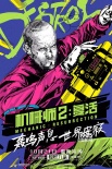 《機械師2》10.21上映 斯坦森美漫英雄海報曝光