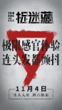 《捉迷藏》发布新版海报 霍建华演绎极致恐惧