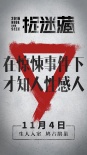 《捉迷藏》发布新版海报 霍建华演绎极致恐惧