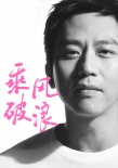 《乘风破浪》再曝新卡司 歌手李荣浩首次触电加盟