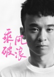 乘风破浪