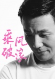 高华阳加盟《乘风破浪》 与韩寒“后会有期”