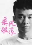 《乘风破浪》再曝新卡司 歌手李荣浩首次触电加盟