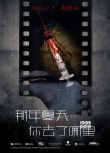 《那年夏天》曝預(yù)告、海報(bào) 胡歌林家棟宋佳出演