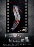 《那年夏天》曝預告、海報 胡歌林家棟宋佳出演