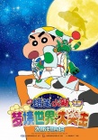 《蜡笔小新:梦境世界》定档11.4 童年经典归来