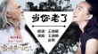 《盛先生的花儿》宣传曲 80岁王德顺唱哭众网友