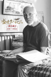 《盛先生的花儿》宣传曲 80岁王德顺唱哭众网友