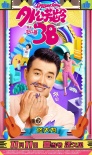 佟大為《外公芳齡38》變毒舌 網(wǎng)友:再活他五百年