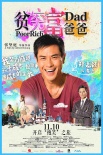 《貧窮富爸爸》曝光人物海報(bào) 展現(xiàn)角色雙面人生