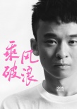 《乘風(fēng)破浪》繼續(xù)曝新角 韓寒邀