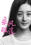 《乘風(fēng)破浪》繼續(xù)曝新角 韓寒邀