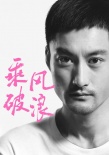 高华阳加盟《乘风破浪》 与韩寒“后会有期”