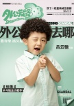 《外公芳齡38》大膽試水“腦電波測(cè)試” 笑果獲贊