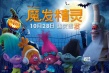 《魔發(fā)精靈》變裝整蠱萬圣節(jié) 不來看就搗蛋