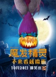 《魔发精灵》变装整蛊万圣节 不来看就捣蛋
