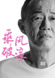 韩寒力邀叫兽易小星《乘风破浪》 角色成谜引期待