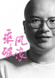 韩寒力邀叫兽易小星《乘风破浪》 角色成谜引期待