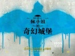 《佩小姐的奇幻城堡》曝片段 少年闖入怪奇孤兒院