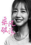 李淳加盟《乘风破浪》 “李安之子”演技引期待