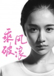 李淳加盟《乘風(fēng)破浪》 “李安之子”演技引期待