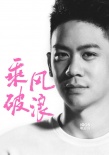 李淳加盟《乘风破浪》 “李安之子”演技引期待