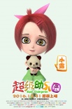 《超級(jí)幼兒園》發(fā)角色海報(bào) 美美噠小公主首次亮相