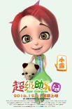 《超級(jí)幼兒園》發(fā)角色海報(bào) 美美噠小公主首次亮相