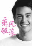 韩寒亮出“杀手锏” 彭于晏重磅出演《乘风破浪》