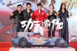成龙《功夫瑜伽》载狮子 与李治廷狂飙2亿豪车