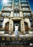本能寺酒店