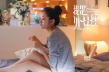 《我是处女座》处女座预告 安宰贤安以轩相互调教