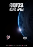 《吃货宇宙》首曝预告 惊艳好莱坞海外预售火爆