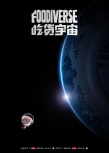 吃貨宇宙
