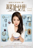 《我是處女座》曝人物海報(bào) 安以軒安宰賢甜蜜喂飯