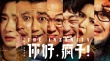 《你好疯子》角色海报七连发 万茜等