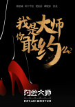 約會(huì)大師
