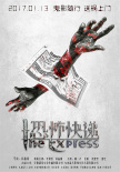 恐怖快遞