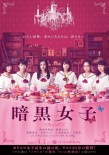 暗黑女子