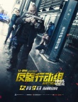 《反黑行動(dòng)組》定檔12月9日 讓·雷諾化身神警硬漢