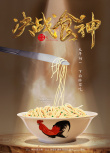 决战食神
