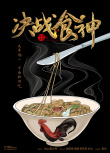 决战食神
